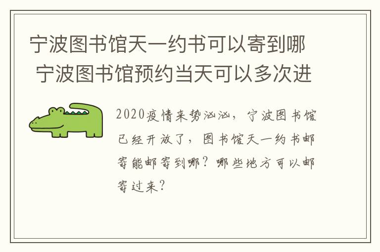 宁波图书馆天一约书可以寄到哪 宁波图书馆预约当天可以多次进入吗