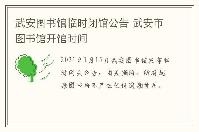 武安图书馆临时闭馆公告 武安市图书馆开馆时间