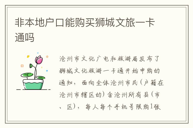 非本地户口能购买狮城文旅一卡通吗