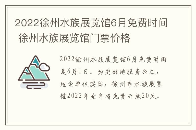 2022徐州水族展览馆6月免费时间 徐州水族展览馆门票价格