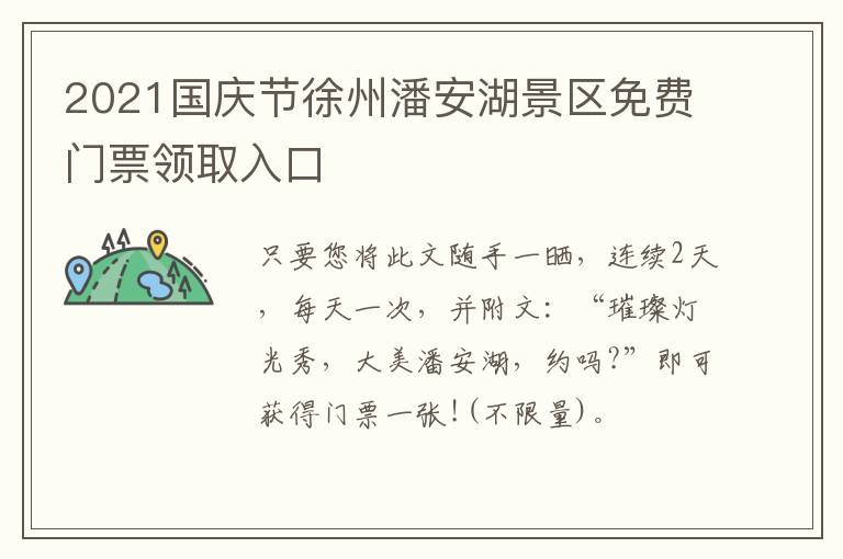 2021国庆节徐州潘安湖景区免费门票领取入口