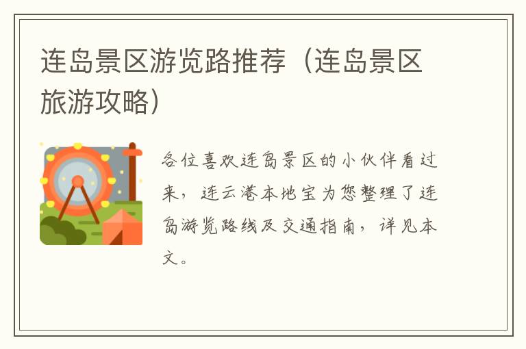 连岛景区游览路推荐（连岛景区旅游攻略）