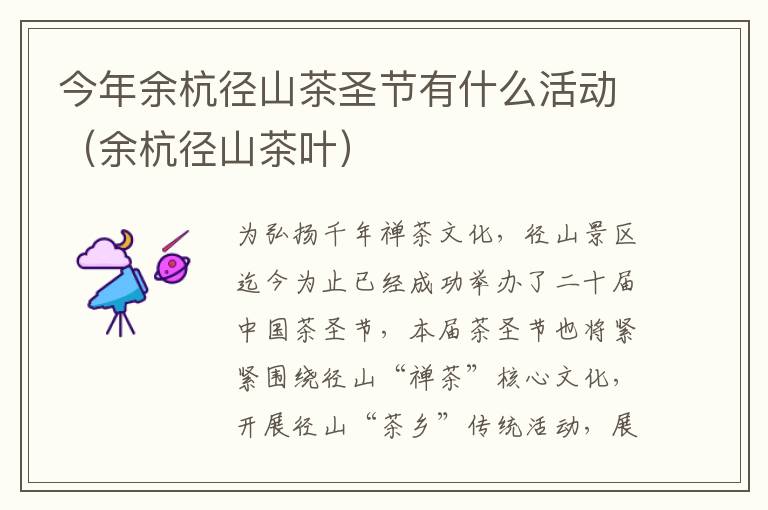 今年余杭径山茶圣节有什么活动（余杭径山茶叶）