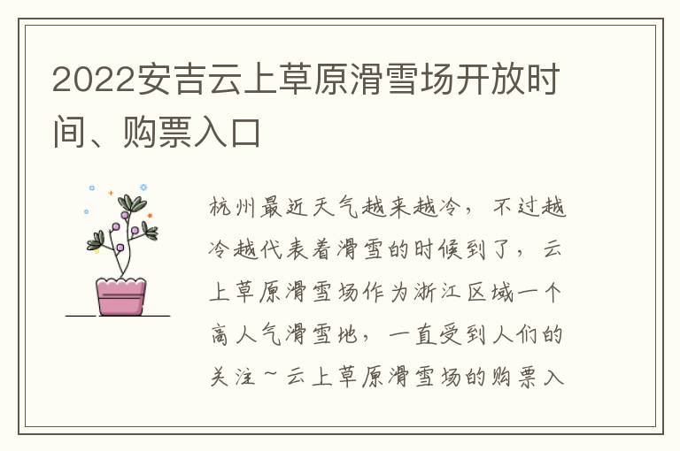 2022安吉云上草原滑雪场开放时间、购票入口
