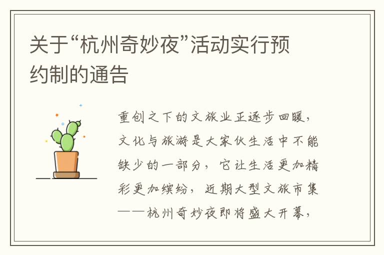 关于“杭州奇妙夜”活动实行预约制的通告