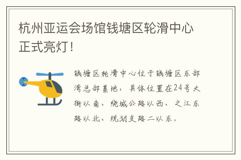 杭州亚运会场馆钱塘区轮滑中心正式亮灯！