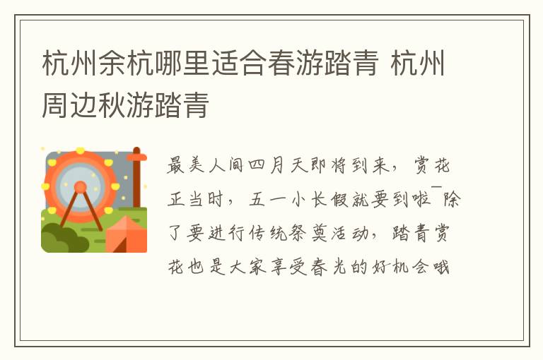 杭州余杭哪里适合春游踏青 杭州周边秋游踏青