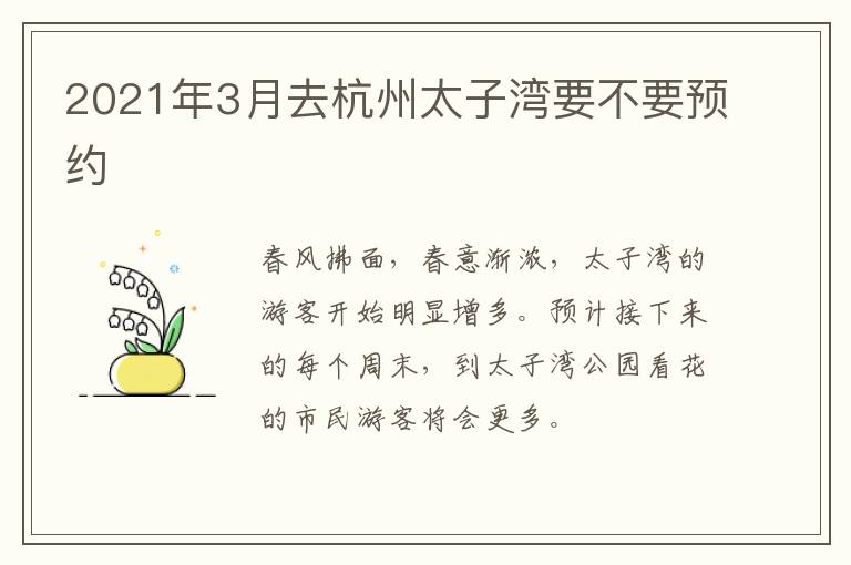 2021年3月去杭州太子湾要不要预约