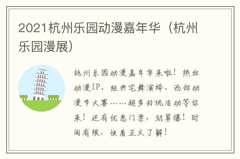2021杭州乐园动漫嘉年华（杭州乐园漫展）