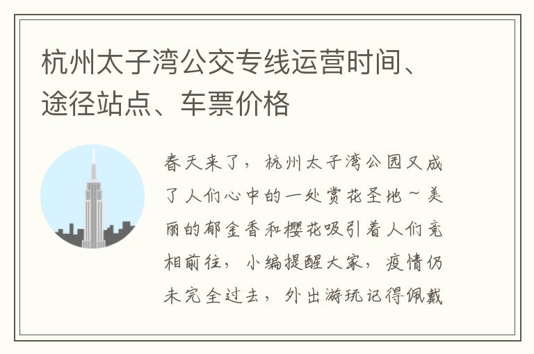 杭州太子湾公交专线运营时间、途径站点、车票价格