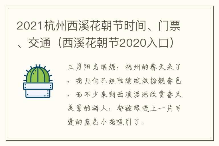 2021杭州西溪花朝节时间、门票、交通（西溪花朝节2020入口）