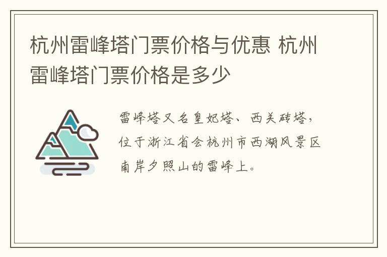 杭州雷峰塔门票价格与优惠 杭州雷峰塔门票价格是多少