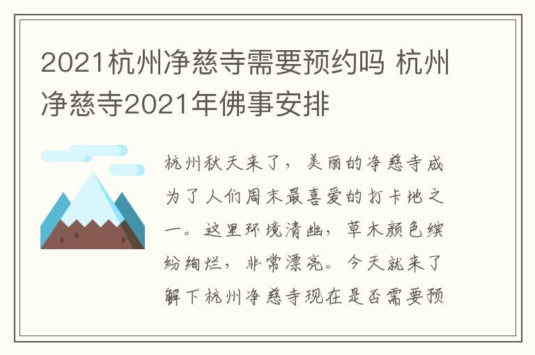 2021杭州净慈寺需要预约吗 杭州净慈寺2021年佛事安排