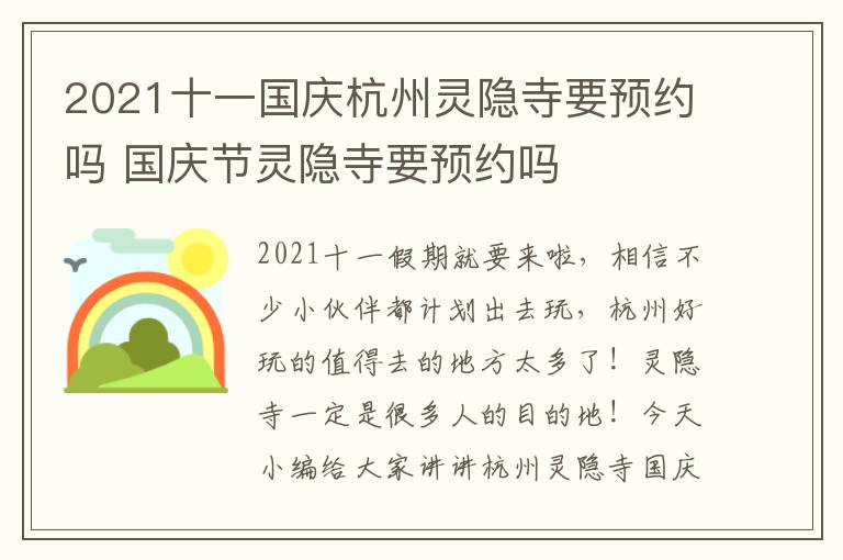 2021十一国庆杭州灵隐寺要预约吗 国庆节灵隐寺要预约吗