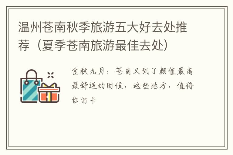 温州苍南秋季旅游五大好去处推荐（夏季苍南旅游最佳去处）