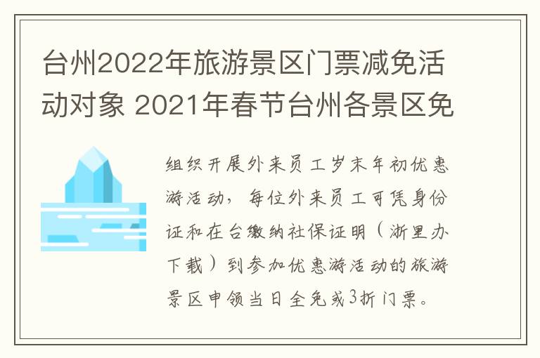台州2022年旅游景区门票减免活动对象 2021年春节台州各景区免费活动