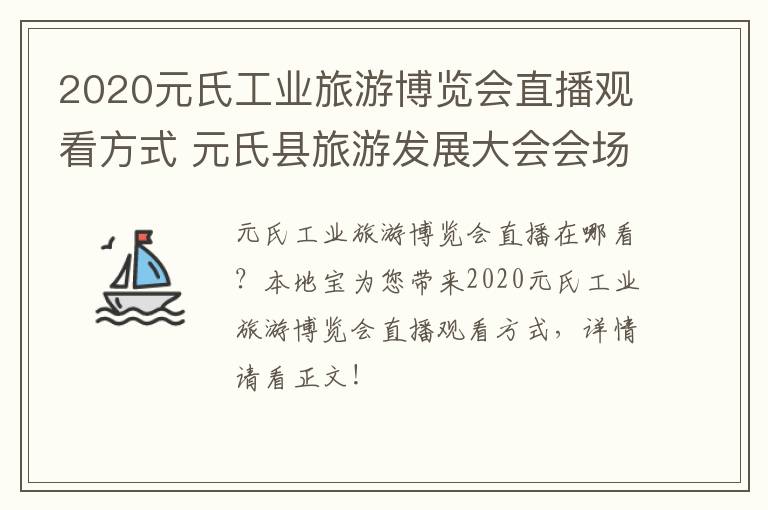 2020元氏工业旅游博览会直播观看方式 元氏县旅游发展大会会场