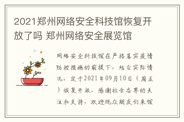 2021郑州网络安全科技馆恢复开放了吗 郑州网络安全展览馆