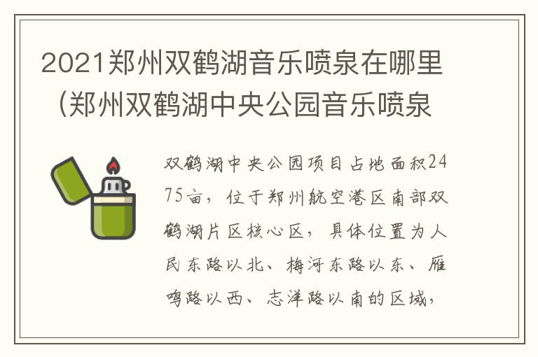 2021郑州双鹤湖音乐喷泉在哪里（郑州双鹤湖中央公园音乐喷泉时间）