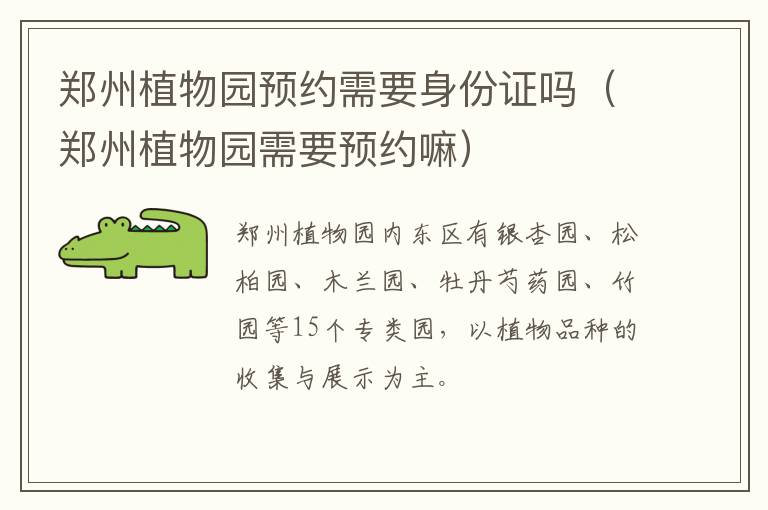 郑州植物园预约需要身份证吗（郑州植物园需要预约嘛）