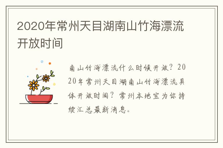 2020年常州天目湖南山竹海漂流开放时间