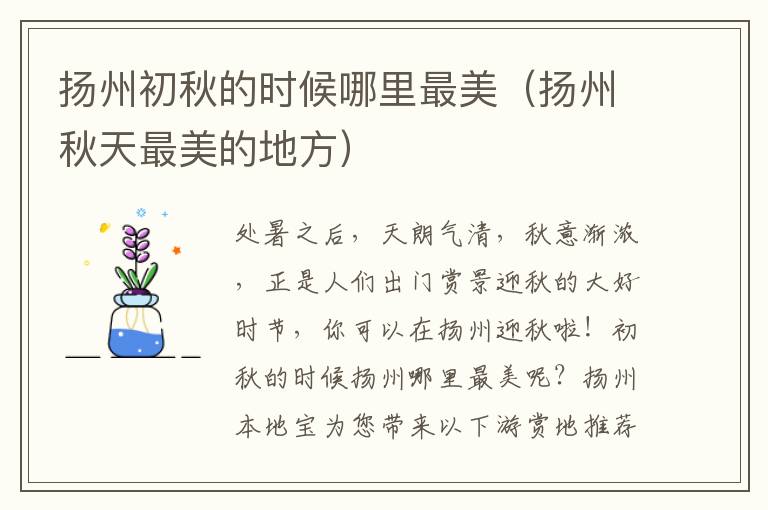 扬州初秋的时候哪里最美（扬州秋天最美的地方）
