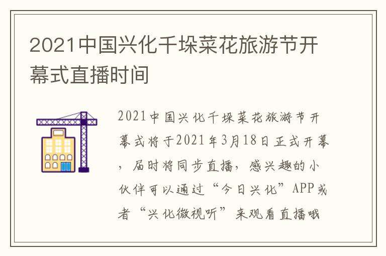 2021中国兴化千垛菜花旅游节开幕式直播时间