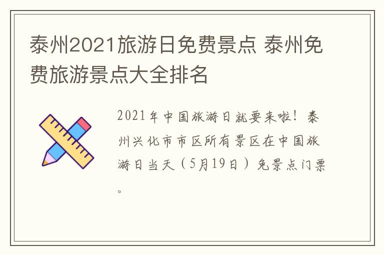 泰州2021旅游日免费景点 泰州免费旅游景点大全排名