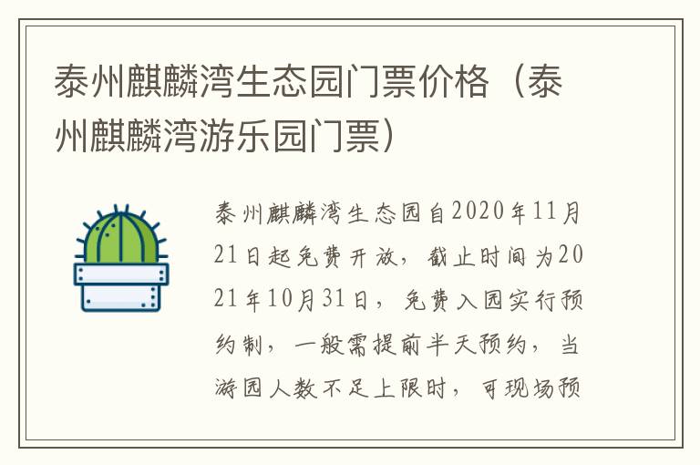 泰州麒麟湾生态园门票价格（泰州麒麟湾游乐园门票）