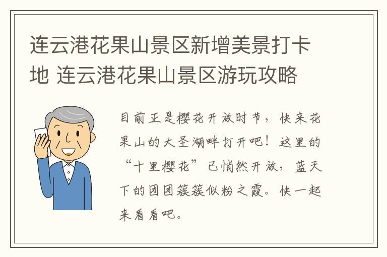 连云港花果山景区新增美景打卡地 连云港花果山景区游玩攻略