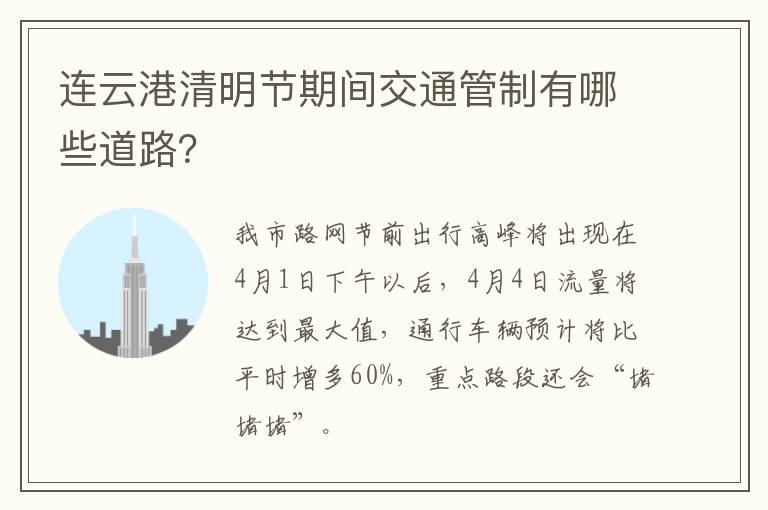 连云港清明节期间交通管制有哪些道路？