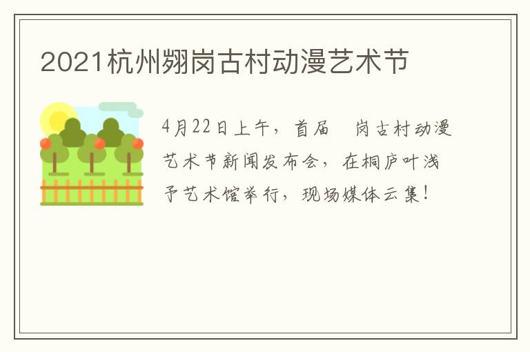 2021杭州翙岗古村动漫艺术节