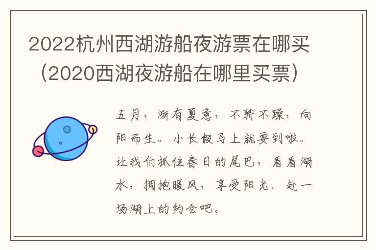 2022杭州西湖游船夜游票在哪买（2020西湖夜游船在哪里买票）