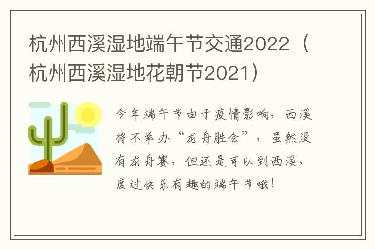 杭州西溪湿地端午节交通2022（杭州西溪湿地花朝节2021）