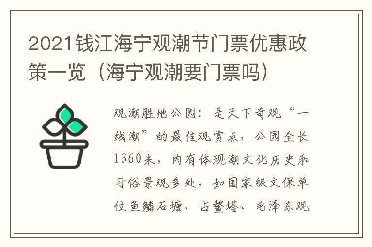 2021钱江海宁观潮节门票优惠政策一览（海宁观潮要门票吗）
