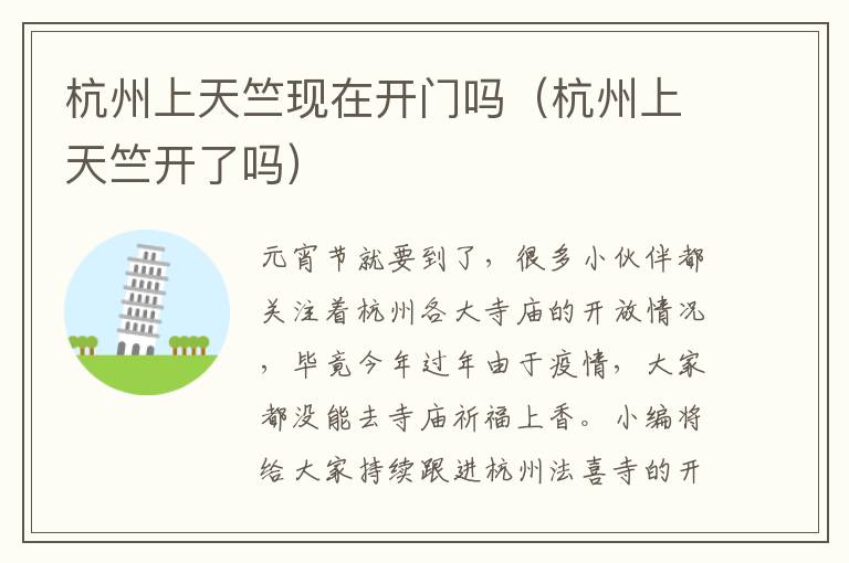 杭州上天竺现在开门吗（杭州上天竺开了吗）
