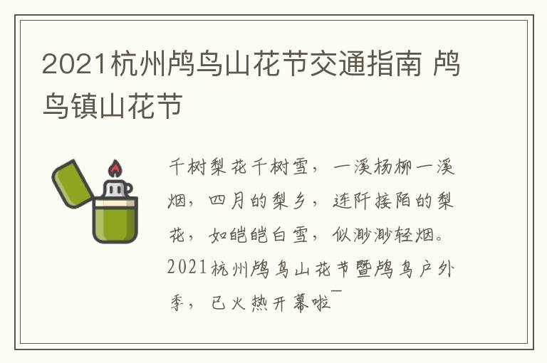 2021杭州鸬鸟山花节交通指南 鸬鸟镇山花节