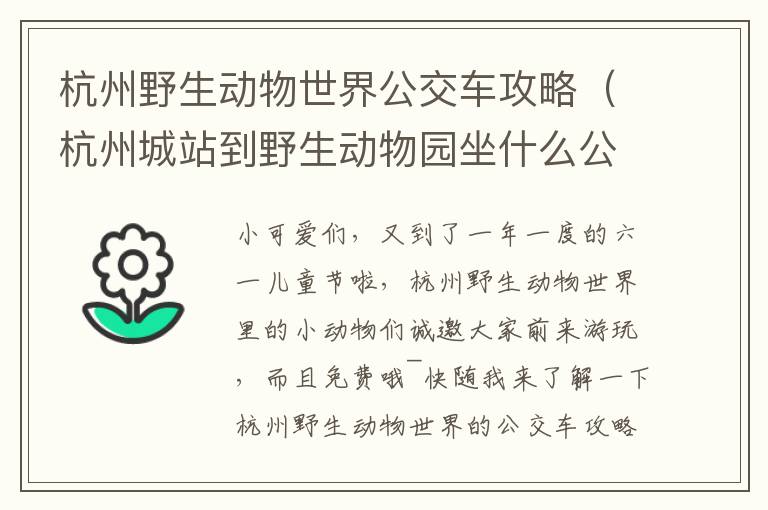 杭州野生动物世界公交车攻略（杭州城站到野生动物园坐什么公交）