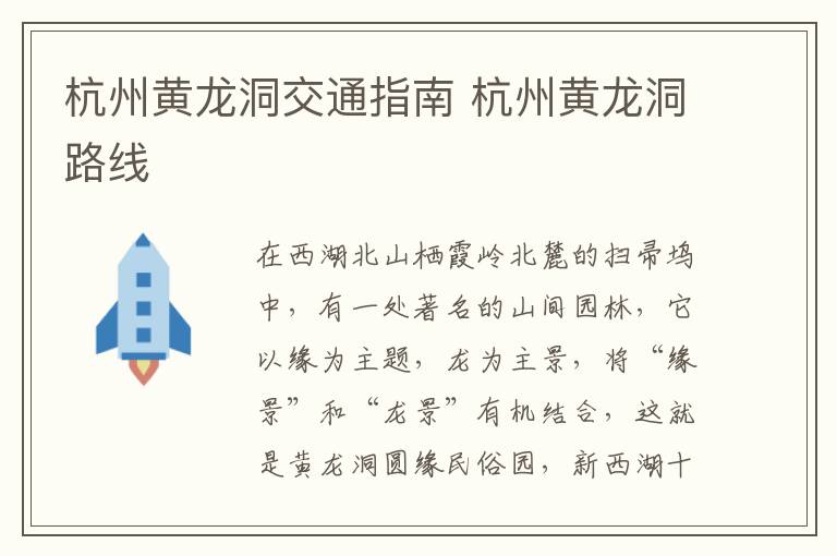 杭州黄龙洞交通指南 杭州黄龙洞路线