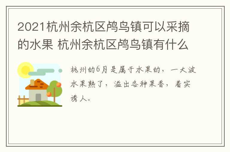 2021杭州余杭区鸬鸟镇可以采摘的水果 杭州余杭区鸬鸟镇有什么景点?