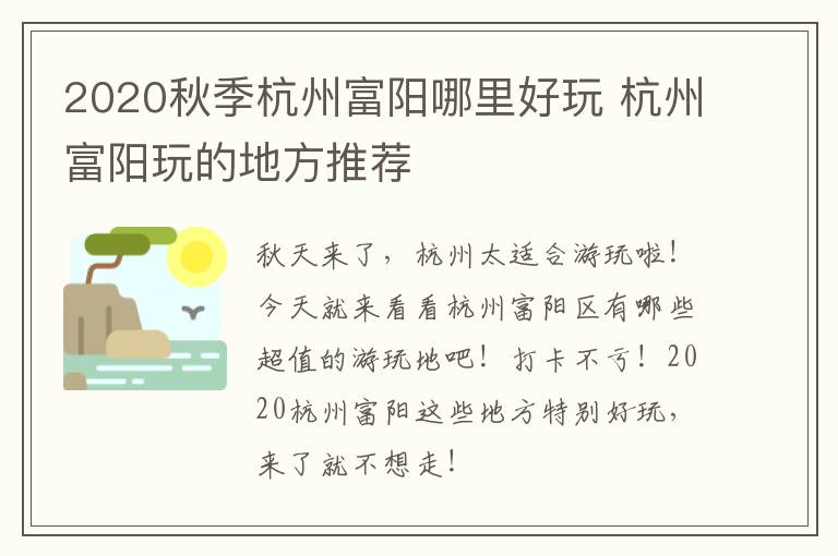 2020秋季杭州富阳哪里好玩 杭州富阳玩的地方推荐