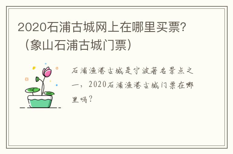 2020石浦古城网上在哪里买票？（象山石浦古城门票）