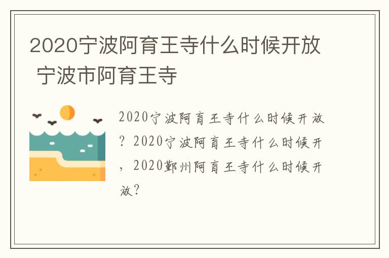 2020宁波阿育王寺什么时候开放 宁波市阿育王寺