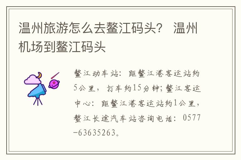 温州旅游怎么去鳌江码头？ 温州机场到鳌江码头