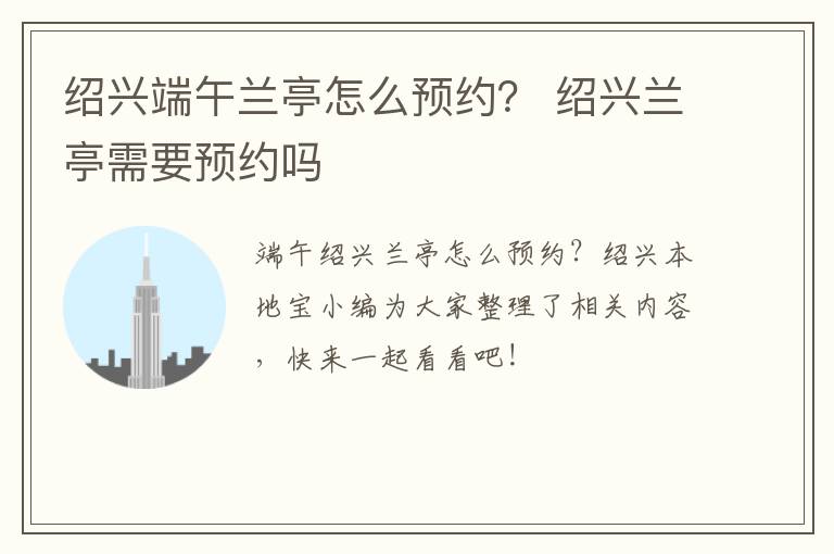 绍兴端午兰亭怎么预约？ 绍兴兰亭需要预约吗