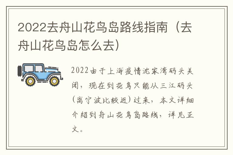 2022去舟山花鸟岛路线指南（去舟山花鸟岛怎么去）