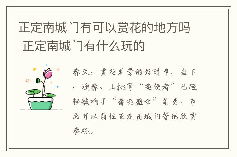 正定南城门有可以赏花的地方吗 正定南城门有什么玩的