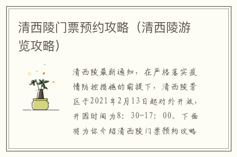 清西陵门票预约攻略（清西陵游览攻略）
