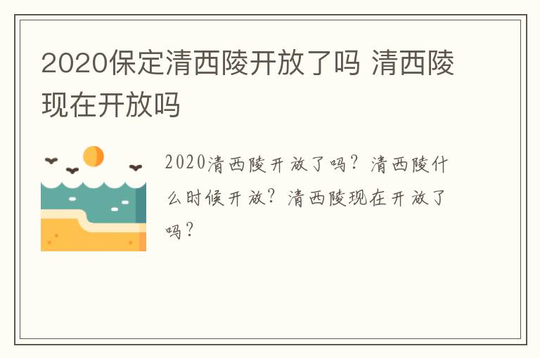 2020保定清西陵开放了吗 清西陵现在开放吗