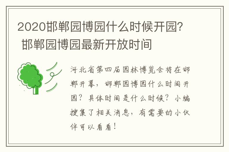 2020邯郸园博园什么时候开园？ 邯郸园博园最新开放时间